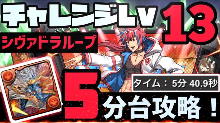 【パズドラ】5月クエスト Lv13！シヴァドラループ5分クリア編成の紹介！