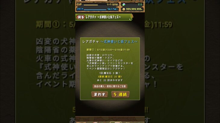 パズドラ　式神使いと妖フェスガチャを引いてみた！（5連） #game #パズドラ #ガチャ