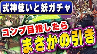 【魔法石500個↑】新キャラコンプ狙って式神使いと妖ガチャ引いたら意外な結果だった！！【パズドラ実況】