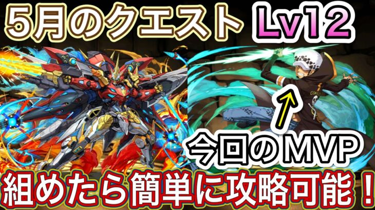 【パズドラ】ロー所持者はウルトナで簡単に攻略可能！5月のクエストレベル12