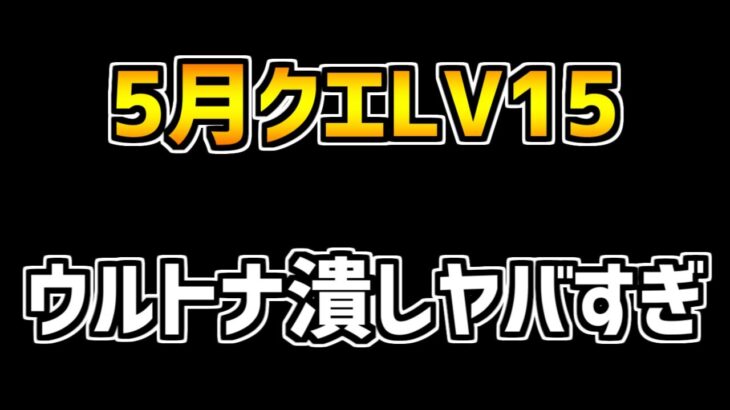 5月クエストLV15のウルトナ対策がヤバすぎる件。ロイヤルもグランエルヴもマジできついです。【パズドラ】