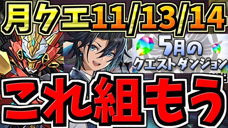 【最適正】共通編成！5月のクエストダンジョンLv.11,13,14！ウルフデイトナ編成！代用・立ち回り解説！5月の月クエ【パズドラ】