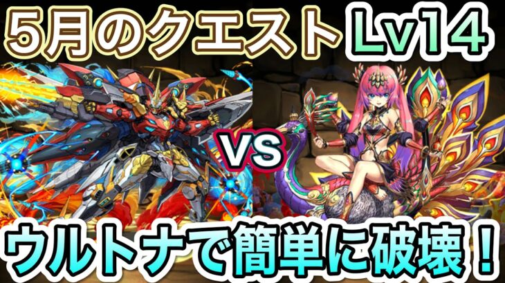 【パズドラ】5月のクエストLv14は超簡単！ウルトナで楽々攻略！