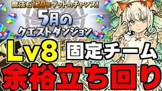 【5月のクエスト】Lv8 余裕で勝てます！固定チーム立ち回り解説！魔法石8個を回収しよう！【パズドラ】