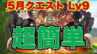 5月クエストLv9【スキル1 回】　超簡単攻略【パズドラ】