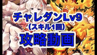 [パズドラ]5月のチャレンジダンジョンLv9（スキル1回）を攻略します。