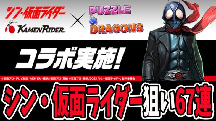 シン・仮面ライダー狙い！ガチャ”67連”でコンプなるか！？【パズドラ】