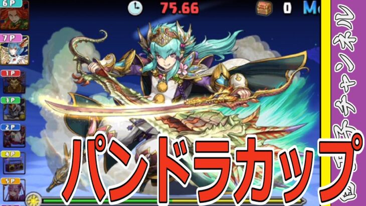 【パズドラ】8人サクッとパンドラカップ！　過去一ムズイ