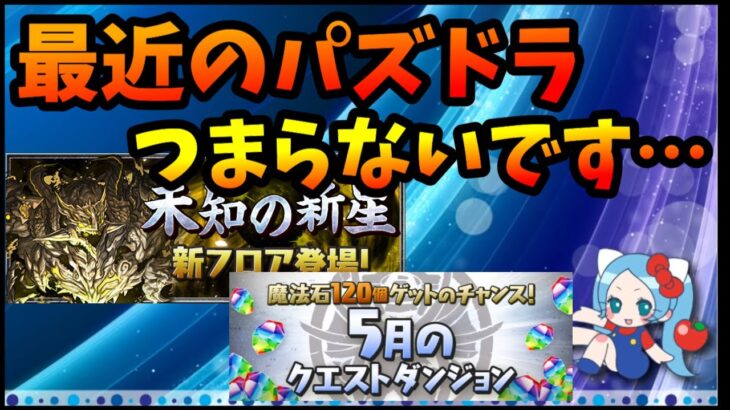 チャレダンと億兆チャレンジやってみて感じたこと。【切り抜き ASAHI-TS Games】【パズドラ・運営】【未知の新星・億兆チャレンジ、チャレダン】