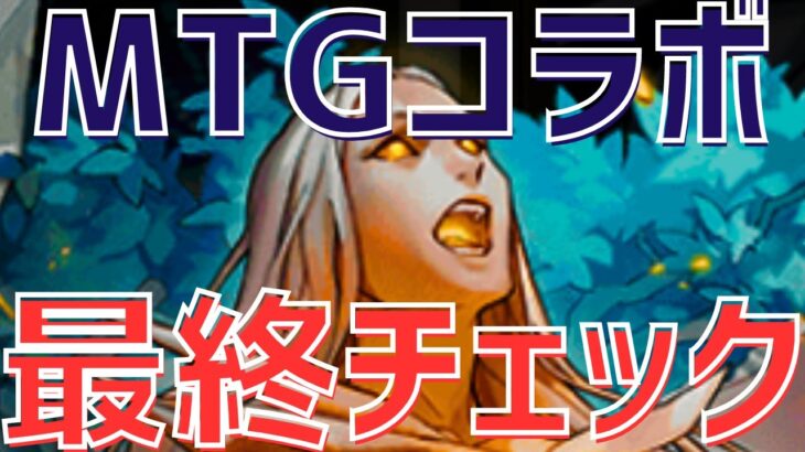 【パズドラ】後悔する前に見て！レンと七番は買うべき？MTGコラボ最終チェック＆購入解説！