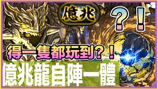 PAD パズドラ 試玩！自陣一體億兆龍！到底掂唔掂呢？黎試試佢！