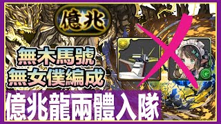 PAD パズドラ 自陣兩體億兆龍！無木馬無女僕編成！！