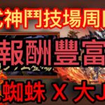 【パズドラ】【PAD】式神鬥技場 3分鐘一場報酬豐富 鬼蜘蛛X濕婆龍 式神コロシアム周回編成 シラナキXシヴァドラ 3分台