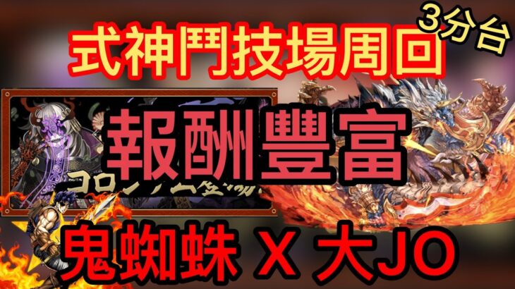 【パズドラ】【PAD】式神鬥技場 3分鐘一場報酬豐富 鬼蜘蛛X濕婆龍 式神コロシアム周回編成 シラナキXシヴァドラ 3分台