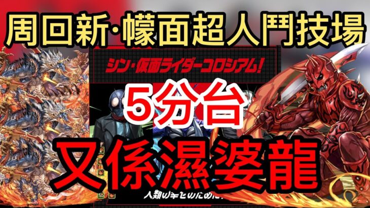 【パズドラ】【PAD】濕婆龍周回新幪面超人合作鬥技場 武裝多代用 シン仮面ライダーコロシアム周回 シヴァドラ編成 代用・立ち回解説！ 5分台