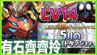 PAD パズドラ 5月月任 LV14 火光潛 烈煌戰機編成！ 夾埋一號都ok!