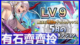 PAD パズドラ  5月月任 大和固定秒數 輕鬆打 LV9 超簡單 ！有石齊齊拎 ！