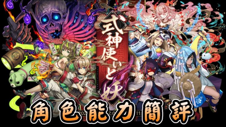 【パズドラ】式神使いと妖 活動復刻！角色能力簡評。【PAD/龍族拼圖】