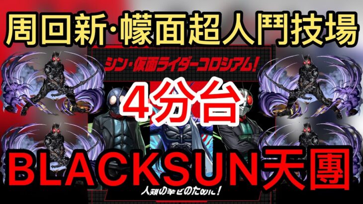 【パズドラ】【PAD】BLACKSUN周回新幪面超人合作鬥技場 報酬滿滿 值得刷刷 本體代用極少  勇騎士很重要 武裝彈性大  仮面ライダーコロシアBLACKSUNで周回 激ウマ報酬ゲット 4分台