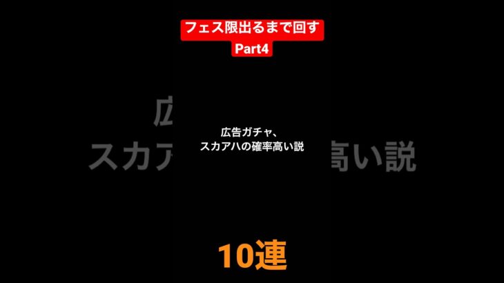 【パズドラ】フェス限出るまで広告ガチャ回す Part4 [10連] #shorts