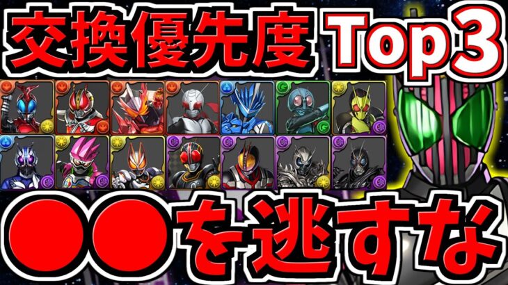 【交換優先度ランキング】Top３！合計15体交換所解説！○○を逃さないように！仮面ライダーコラボ【パズドラ】