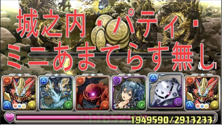 【パズドラ】城之内・パティ・ミニあまてらす無しのウルトナパで億兆チャレンジ攻略！