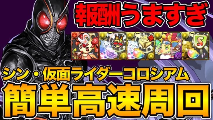 【パズドラ】仮面ライダーコロシアムをブラックサン編成！ずらしだけ爆速周回！！