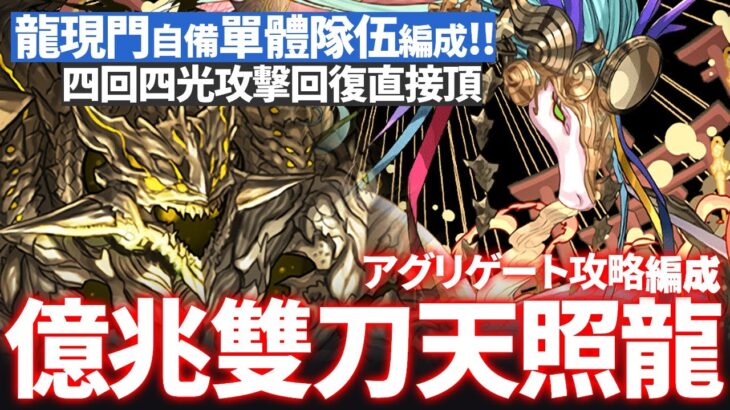 パズドラ｜億兆攻略放兩隻雙刀天照龍編成也太變態！龍現門アグリゲート單體配置，四回四光無視荊棘又能頂傷輸出！アマテラスドラゴン｜龍族拼圖