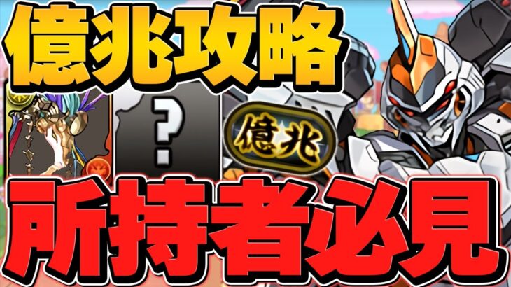 デイトナで億兆チャレンジ攻略！最強火力で余裕クリア！立ち回り解説！【パズドラ】