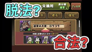 [パズドラ]賛否両論? 式神使いと妖のキャラ交換内容がヤバイらしいが実際どうなの?