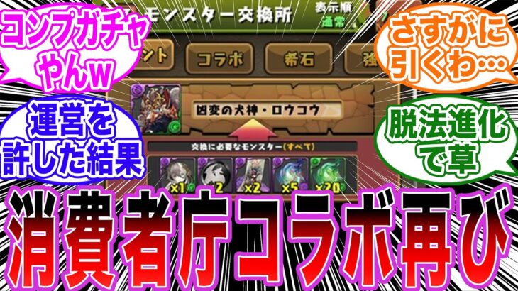 【大炎上】「パズドラがミカゲ(交換不可最レア)を交換所の弾に…」に対するパズドラー達の反応集