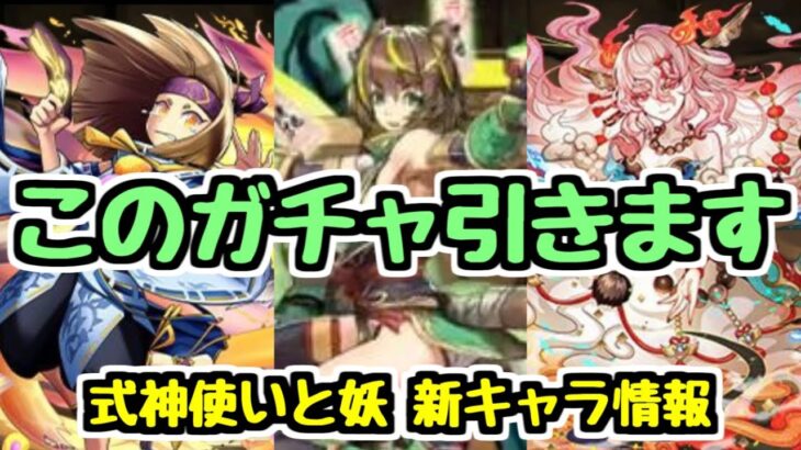 【新キャラ優秀】式神使いと妖ガチャ、結構引きたくなりました【パズドラ】