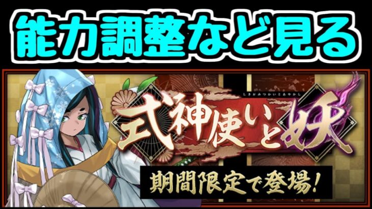 【生放送】式神使いと妖 公式サイトの新情報見る！！【パズドラ】