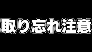 取り忘れ注意!!!【パズドラ】