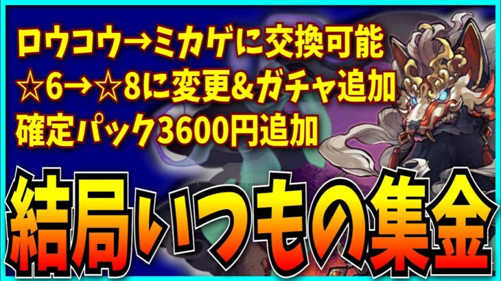 発表が下手すぎて大炎上した式神イベントの内容判明…結局いつもの集金だった…？【パズドラ・ロウコウ・ミカゲ確定】