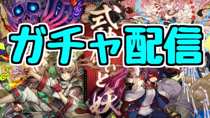 【生放送】式神ガチャを引く＆コロシアム縛り攻略【パズドラ】