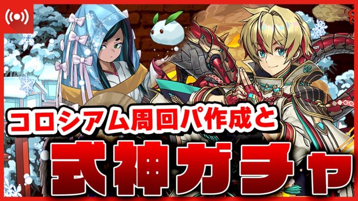 【パズドラドラゴン縛り】式神ガチャとコロシアム周回パ作成！リュウメイに活躍してもらうぞ…！