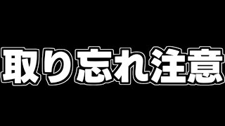 取り忘れ注意【パズドラ】