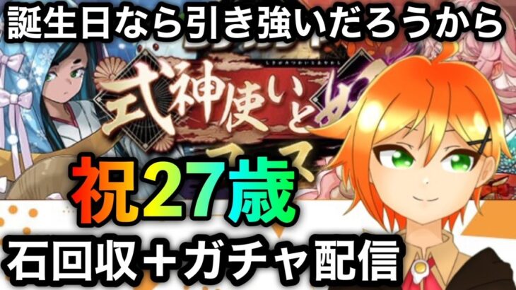 【パズドラ】誕生日にガチャ引いたらいいの出ると思うので石回収してガチャ引く配信【ぐでたそ】