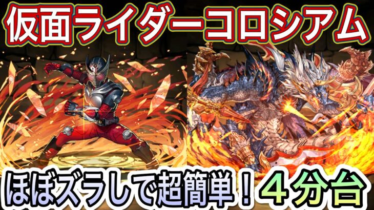 【パズドラ】龍騎×シヴァドラが最適性！難易度低めで簡単に周回出来ます！