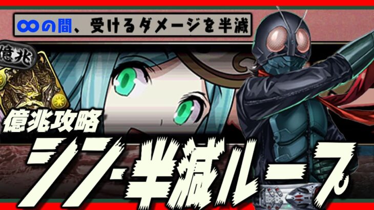 【大変革】軽減ループはもう古い！ようこそ、半減ループの時代へ【億兆　シン・仮面ライダー】パズドラ