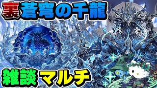 【パズドラ】裏蒼穹の千龍マルチ