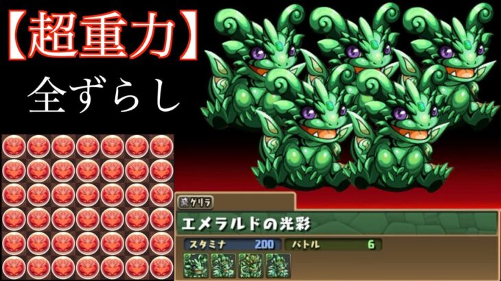 【パズドラ】エメドラカーニバル！花火ずらしのみ 簡単攻略！