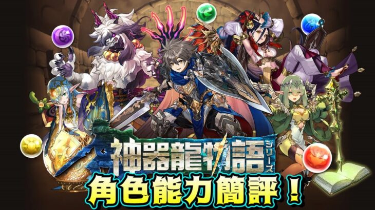 【パズドラ】投資報酬率最低的10石機？神器龍物語 復刻！角色能力簡評。【PAD/龍族拼圖】