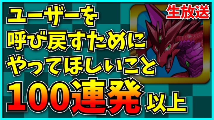 引退者から聞いた“パズドラに復帰したくなる”きっかけ全100個以上。【コメント読み】