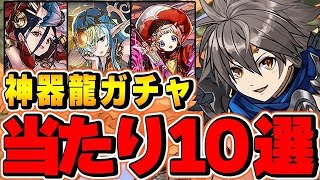 明日開催！神器龍物語当たりキャラ10選！低レアにも壊れキャラが！？TOP10解説！【パズドラ】