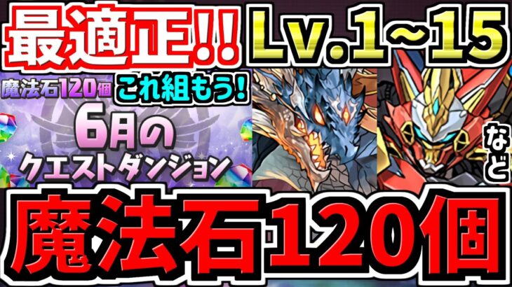 【魔法石120個GET】最適正！これ組めばOK！6月のクエストダンジョン1~15！編成・代用・立ち回り解説！6月クエスト1~7,8,9,10,11,12,13,14,15【パズドラ】