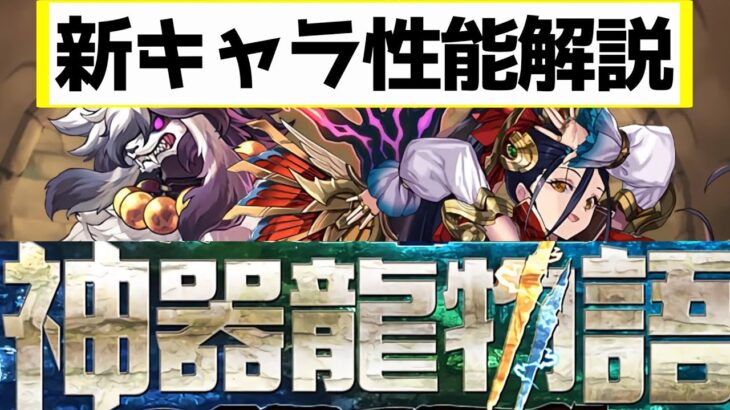 【色違い多数】神器龍物語ガチャで気になったキャラ14体を解説！【パズドラ実況】