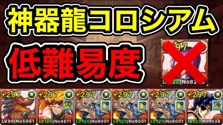 【パズドラ】低難易度編成！正月カミムスビ不要！確定ドロップ！神器龍コロシアム！壊滅級！1周4分台！ほぼずらし！ドゥバルリーダー！シヴァドラ編成で安定周回！【概要欄に立ち回りなど記載】