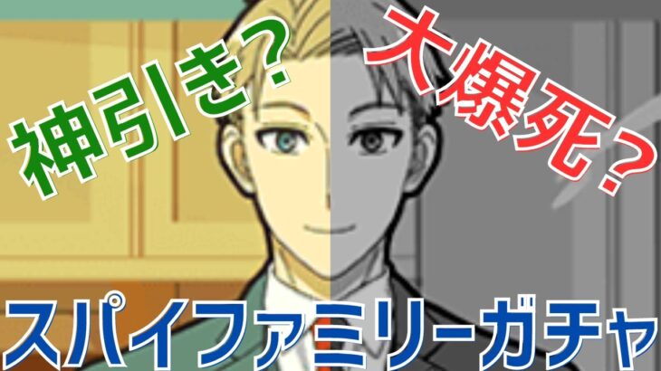 【パズドラ】幸先良く神引きなるか！？スパイファミリーコラボガチャ18連引いてみた！【性能解説あり】